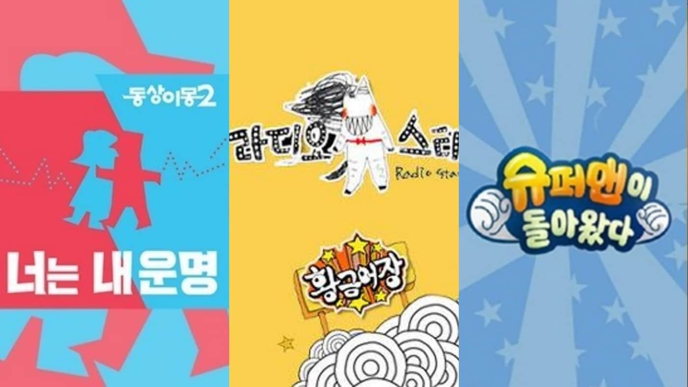 너는 내 운명 라디오스타 슈퍼맨이 돌아왔다 포스터(왼쪽부터) 사진=KBS, SBS, MBC