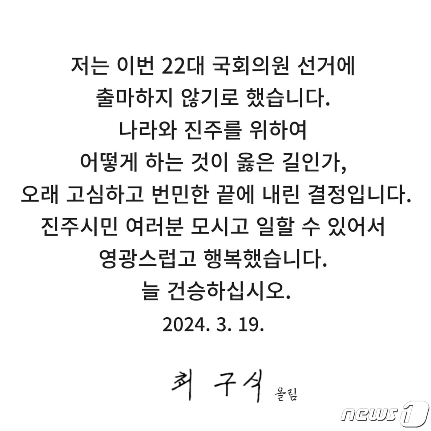 최구식 전 의원의 입장문.