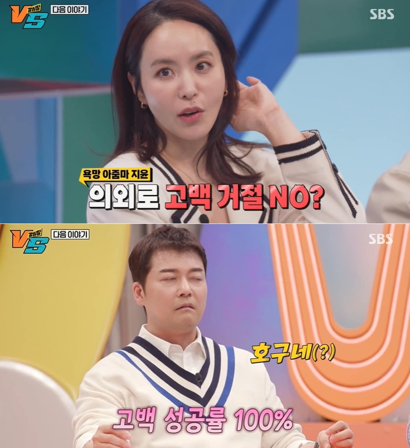 SBS '강심장VS' 방송 화면 갈무리