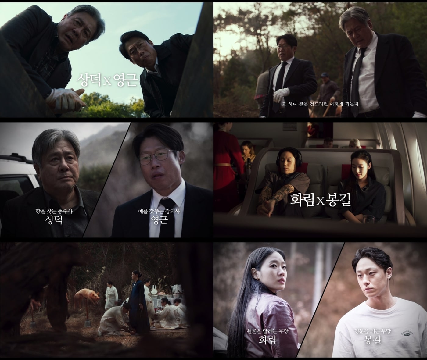 '파묘' 케미 듀오 영상 갈무리