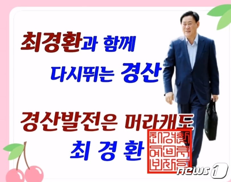 최경환 경산시 후보 카드뉴스/뉴스1