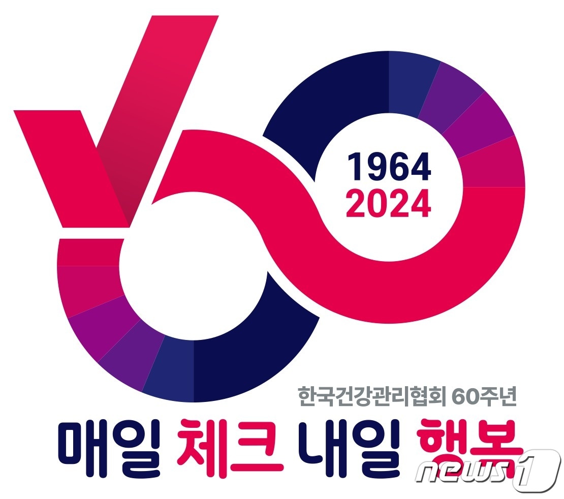 한국건강관리협회 창립 60주년 엠블럼. (건협 제공)/뉴스1