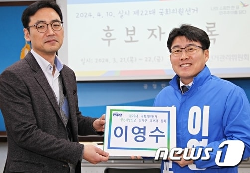 대통령실 참모진 인선 발표가 이어지는 가운데 이영수 더불어민주당 경북도당위원장(오른쪽)이 대통령실 농림축산비서관에 내정됐다. 사진은 지난해 4.10 총선 경북 영천청도군 지역구에 출마한 당시 이영수 민주당 후보.(이영수 캠프 제공. 재판매 및 DB 금지) 2024.3.21/뉴스1 자료 사진