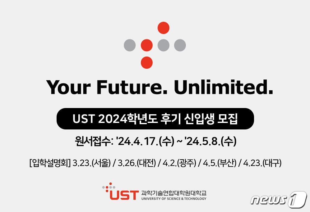 UST 2024학년도 후기 신입생 모집 홍보 이미지.&#40;UST 제공&#41;/뉴스1