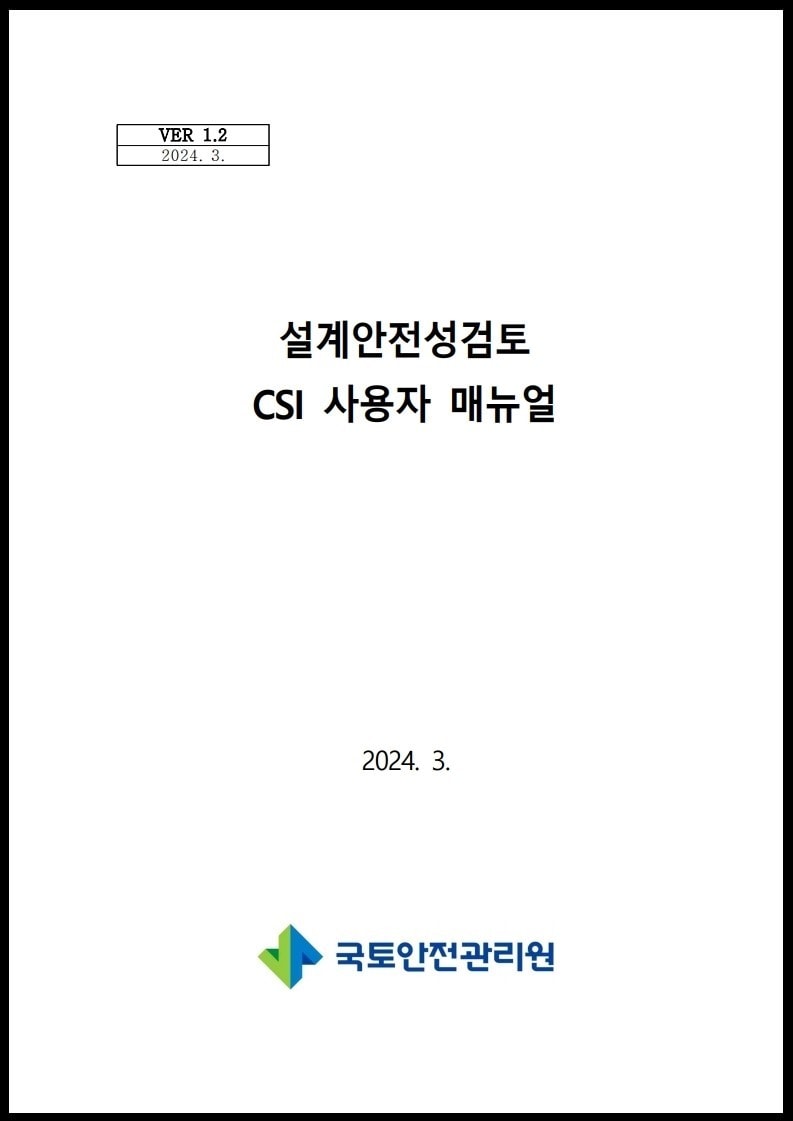 설계안전성검토 CSI 사용자 매뉴얼