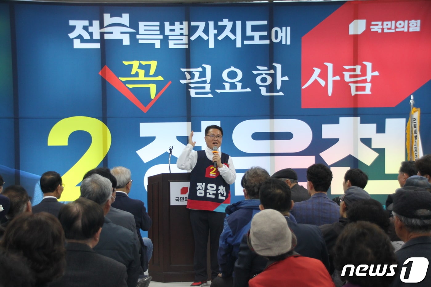 23일 정운천 국민의힘 후보가 23일 효자동에서 선거사무소 개소식을 열고 본격적인 출정에 나섰다.(후보사무실제공)2024.3.23/뉴스1