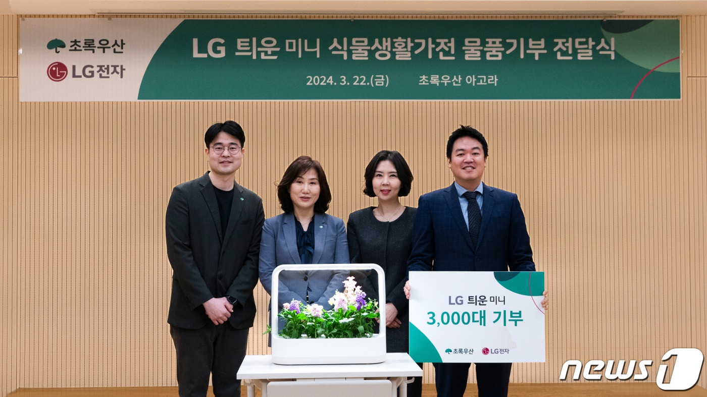 LG전자가 식물생활가전과 함께 하는 선한 영향력을 확산하기 위해 22일 서울 중구 초록우산 본부에서 LG 틔운 미니 3천대를 제공하는 기부식을 가졌다. 왼쪽부터 오세용 초록우산 캠페인기획팀 팀장, 이수경 초록우산 부회장, LG전자 H&A사업본부 이향은 CX담당, LG전자 스프라우트컴퍼니 신상윤 대표.