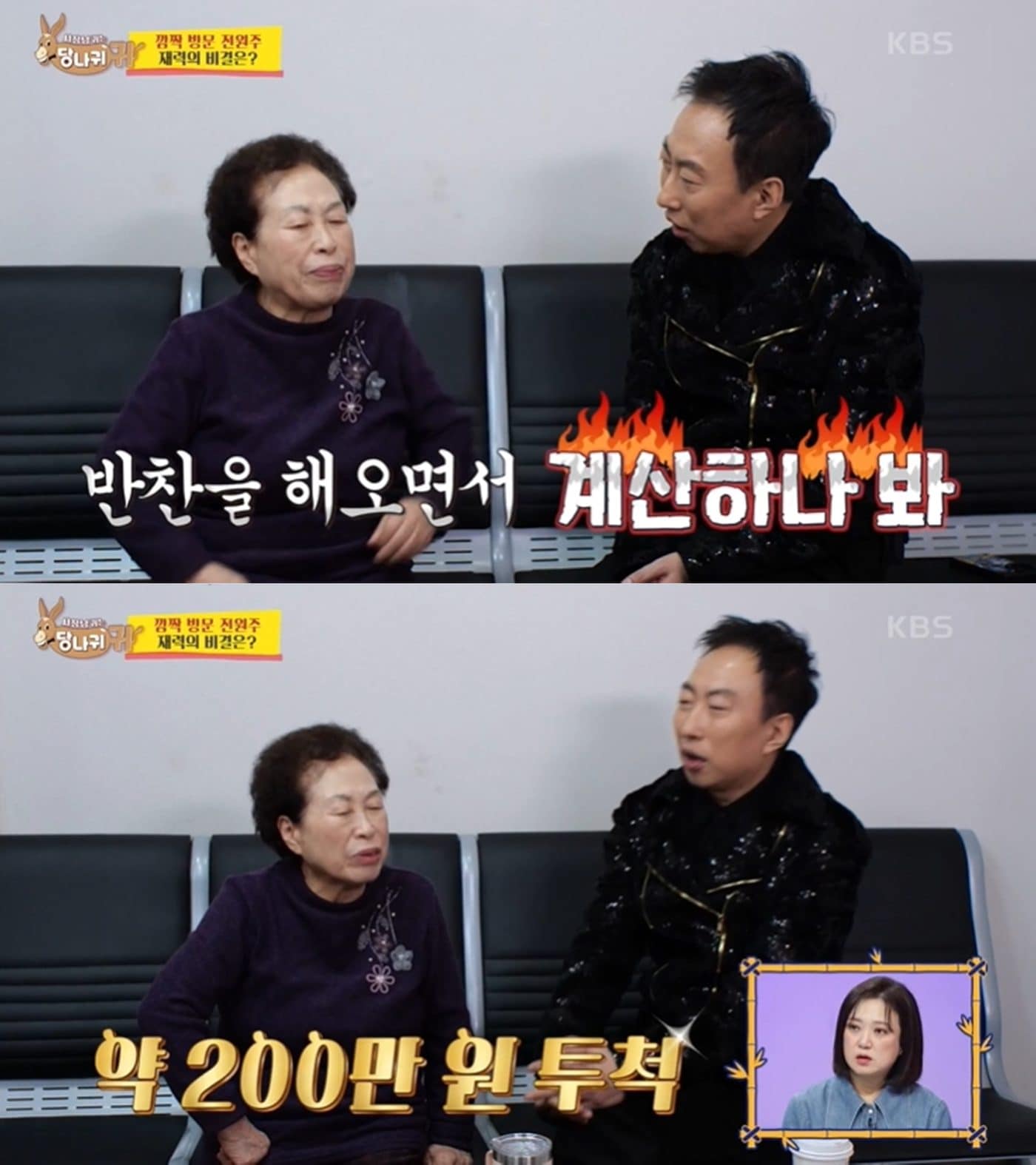 KBS 2TV '사장님 귀는 당나귀 귀' 방송 화면 갈무리