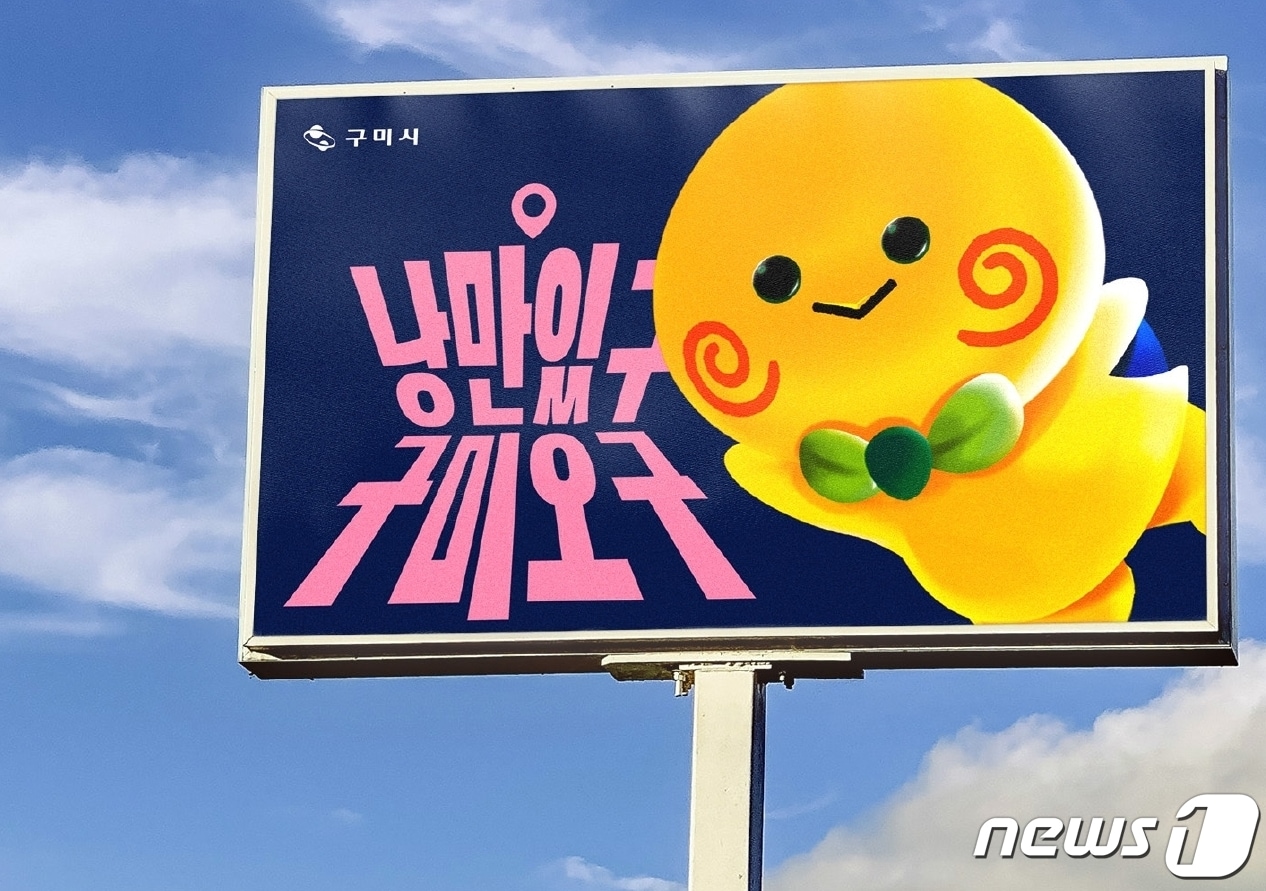 구미시 관광 캐릭터 '낭만 토미'와 슬로건 '낭만있구 구미오구'(자료)/뉴스1 ⓒ News1 정우용 기자