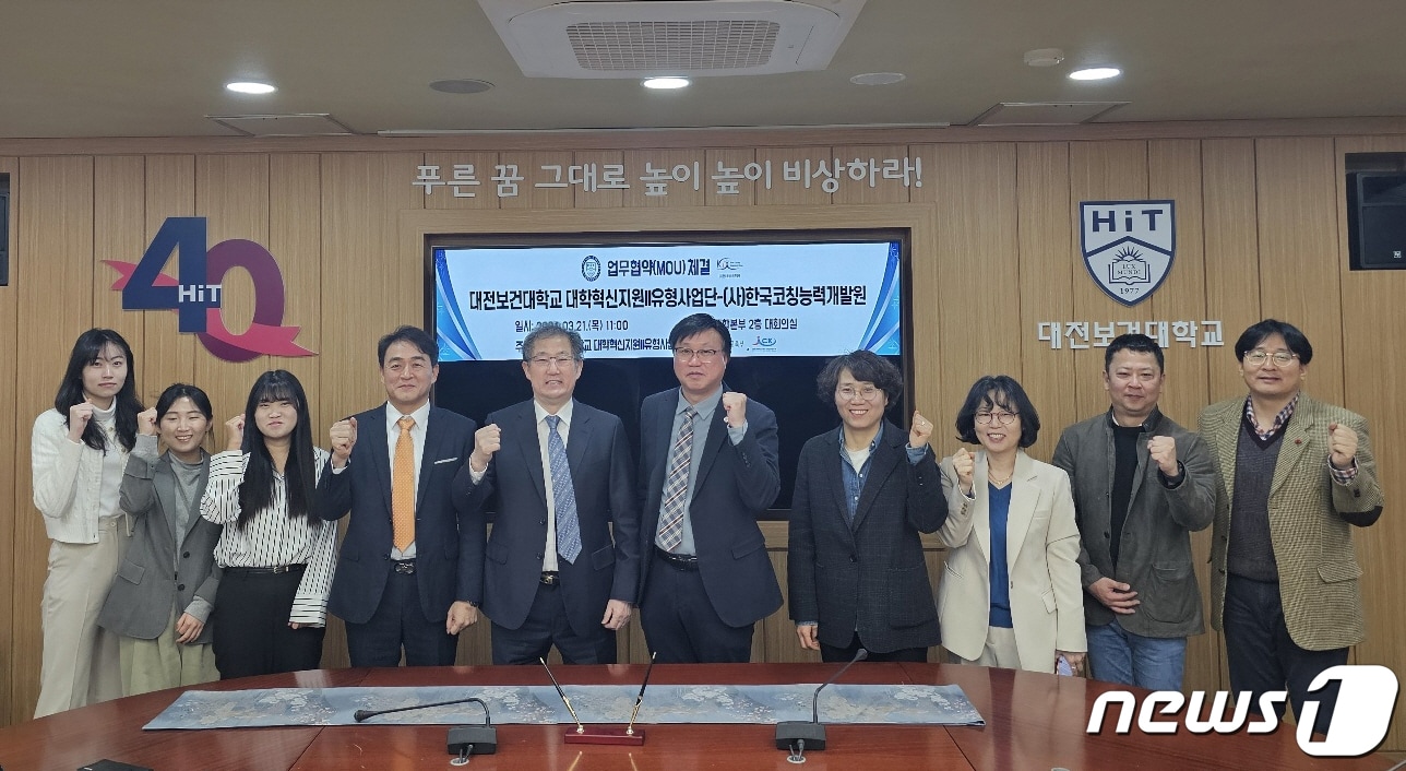  대전보건대학교와 사단법인 한국코칭능력개발원이 통합 돌봄 인재 양성을 위한 업무협약을 체결하고 기념사진을 찍고 있다. (대전보건대 제공)/뉴스1