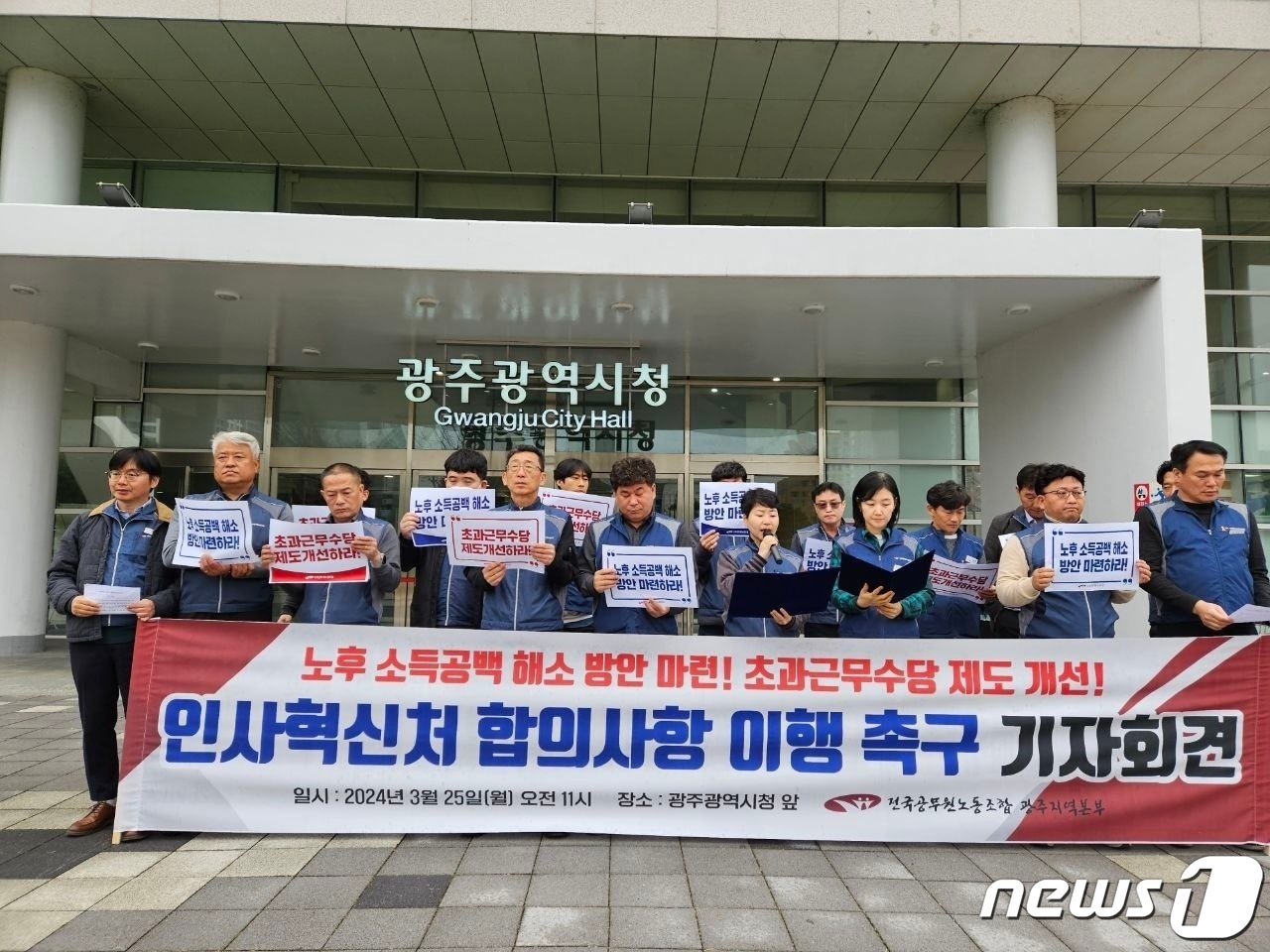 25일 오전 전국공무원노동조합 광주지역본부가 광주시청 앞에서 기지회견을 갖고 있다. (공무원노조 제공)2024.3.25/뉴스1 