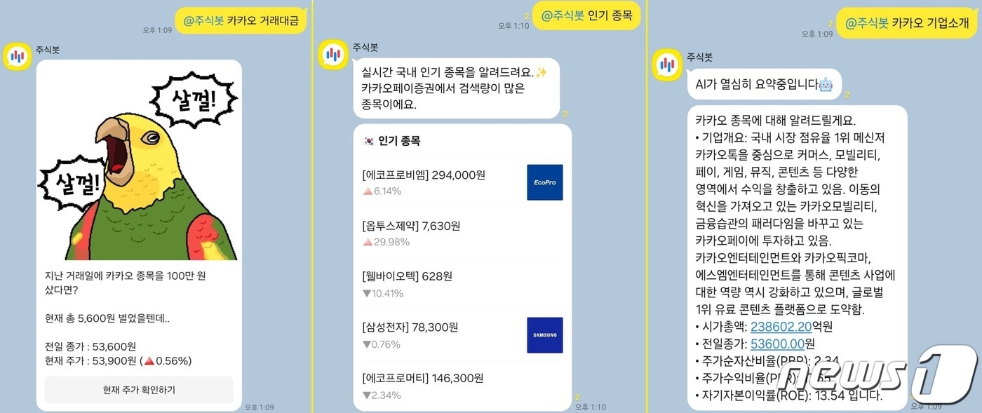카카오톡 '팀채팅'에 'AI주식봇'을 적용한 화면 ⓒ 뉴스1