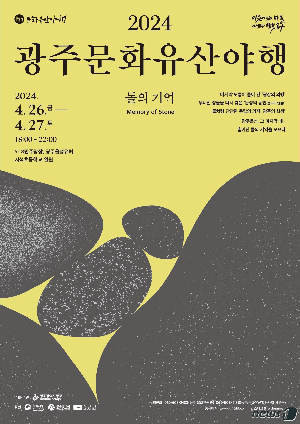 광주 동구 문화유산 테마 관광 &#39;돌의 기억&#39; 포스터. &#40;광주 동구 제공&#41; 2024.3.25/뉴스1 