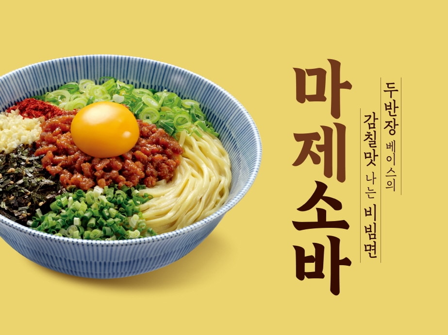면사랑이 출시한 '마제소바'.(면사랑 제공)