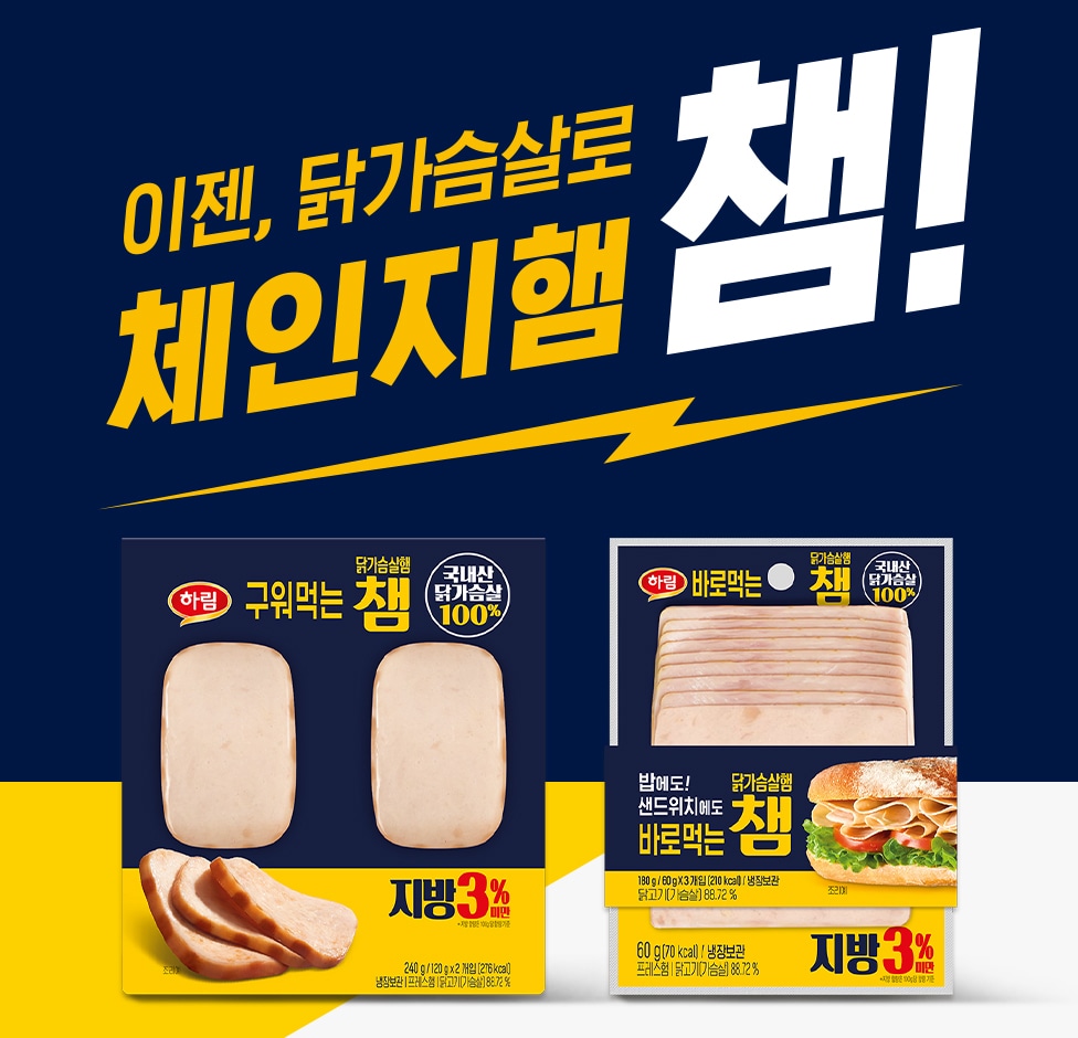 하림의 냉장 햄 '구워먹는 챔'과 '바로먹는 챔'.(하림 제공)