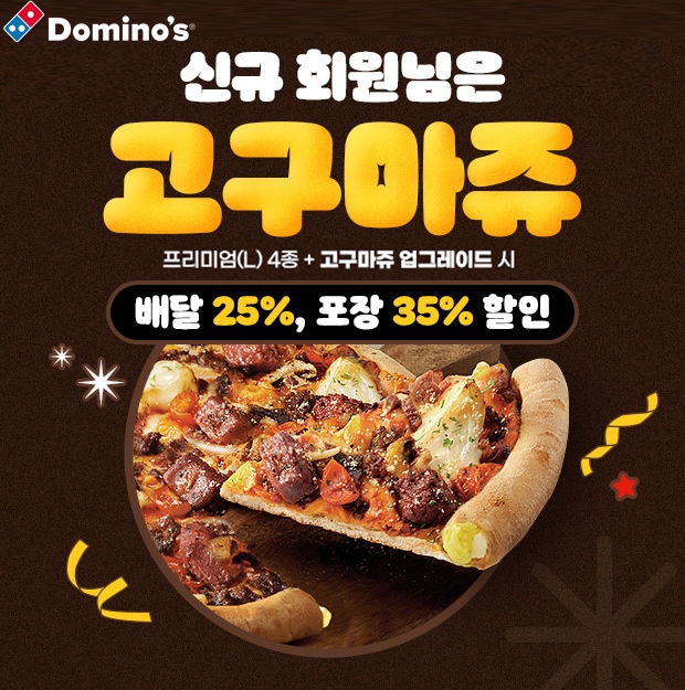 (도미노피자 제공)