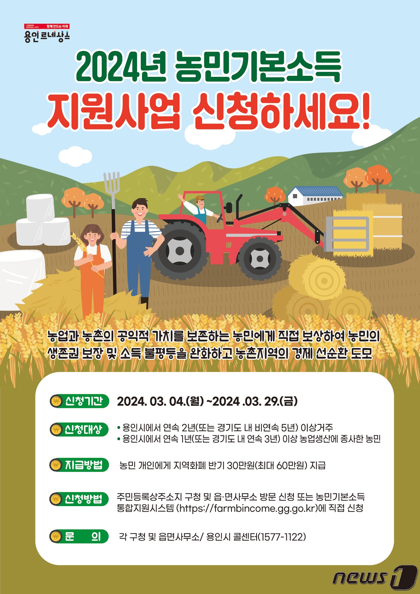 용인시 농민기본소득 신청 안내 포스터.&#40;용인시 제공&#41;