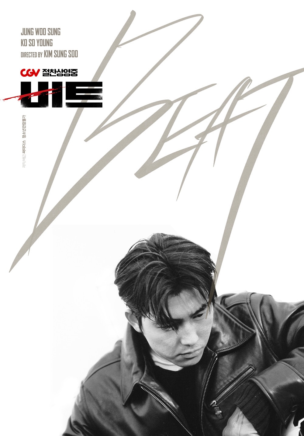 '비트' 재개봉 기념 포스터