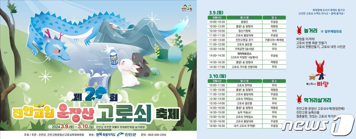 제20회 운장산 고로쇠 축제가 오는 3월9~10일 주천면 운일암반일암 삼거광장에서 개최된다.&#40;진안군제공&#41;2024.3.6/뉴스1