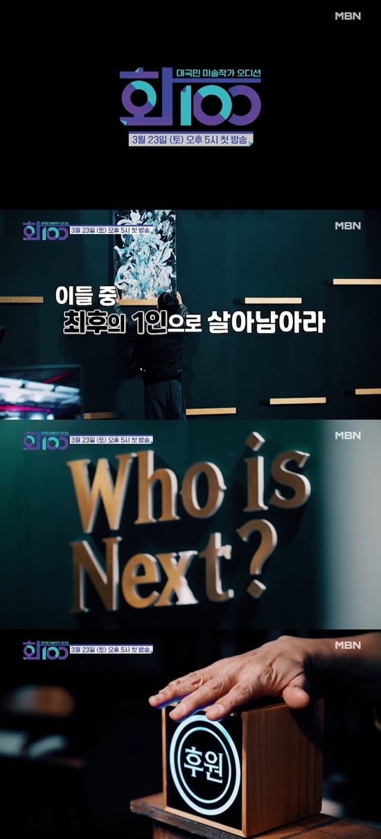 MBN '화100' 티저 영상 캡처