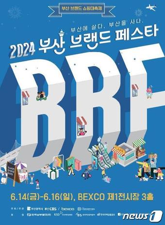 부산브랜드페스타 안내 포스터(부산시청 제공)