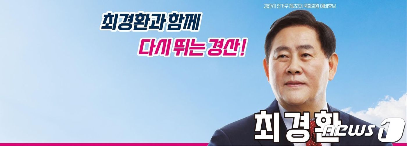 최경환 경산시 무소속 후보 카드 뉴스/뉴스1