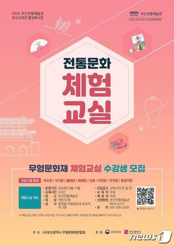 무형문화재 전통문화 체험교실 교육프로그램 안내 포스터(부산시청 제공)