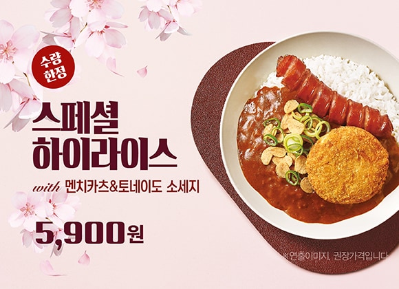 한솥 4월 신메뉴 '스페셜 하이라이스' (한솥 제공)