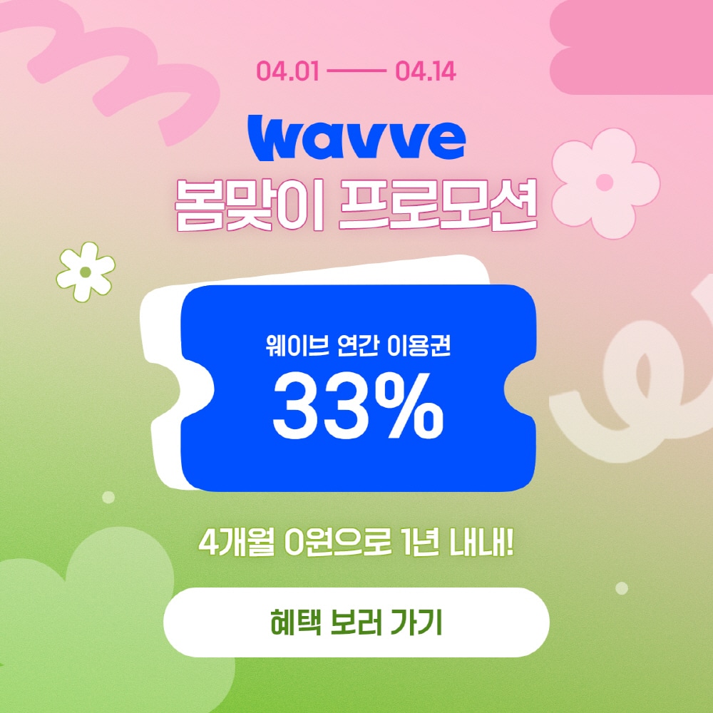 (웨이브 제공)