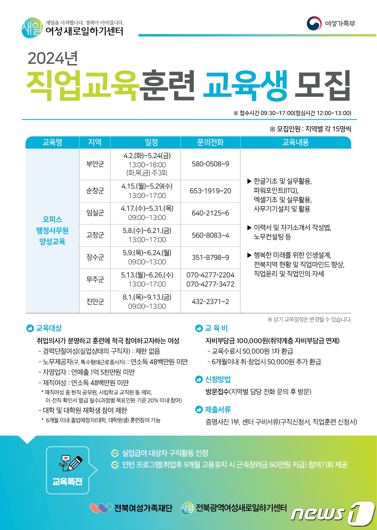 고창군 여성새일센터 교육생 모집 안내문&#40;고창군 제공&#41;2024.4.1/뉴스1 