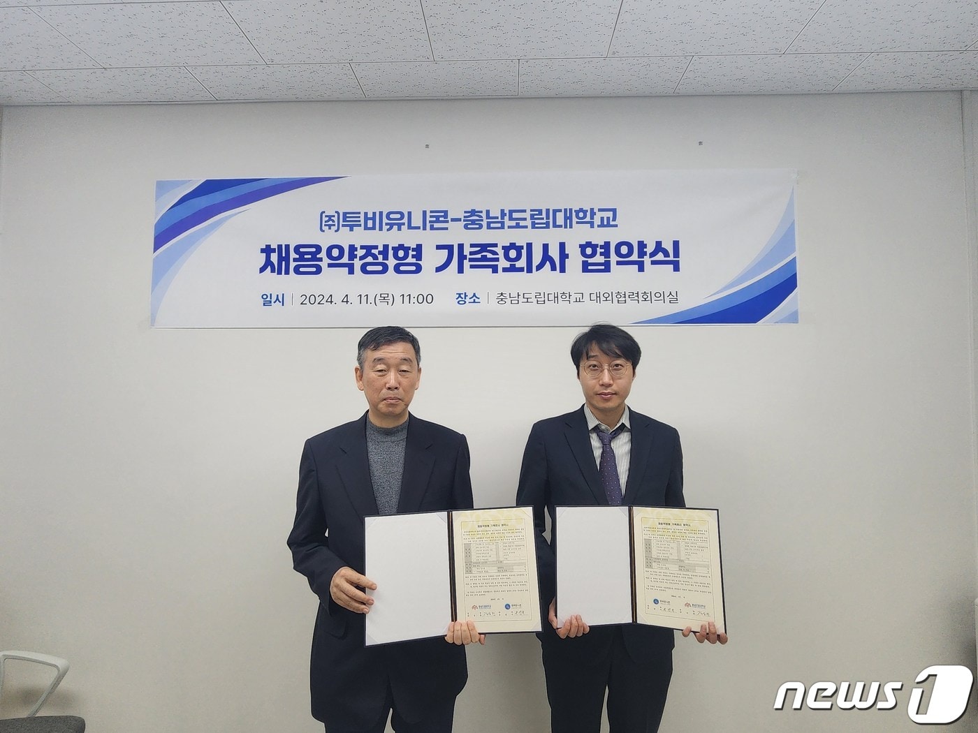 충남도립대 컴퓨터공학과 진영근 교수(왼쪽)와 (주)투비유니콘 윤진욱 대표가 11일 가족회사 협약 체결 후 기념촬영을 하고 있다.