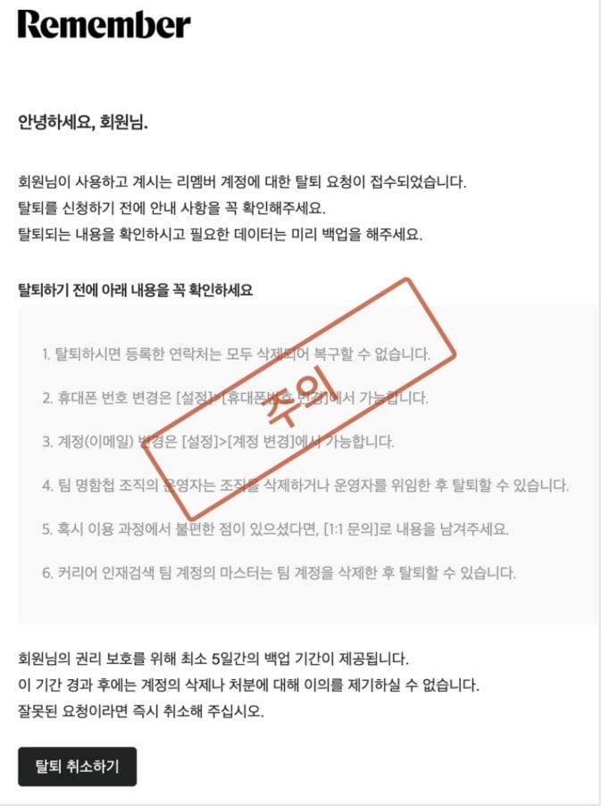 리멤버 사칭 이메일 사례&#40;리멤버 애플리케이션 공지 갈무리&#41;