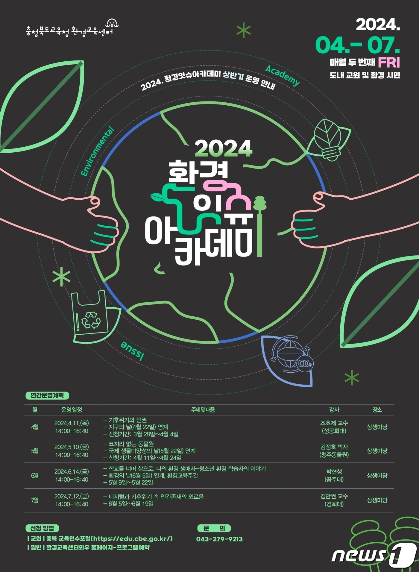 충북도교육청 환경교육센터 와우는 '2024학년도 환경 잇슈 아카데미'를 운영 중이다./뉴스1