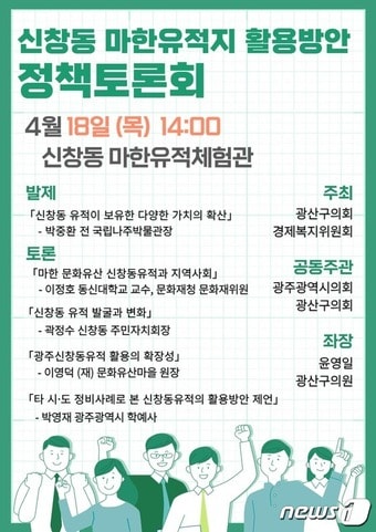 광주 신창동 마한 유적지 활용 방안 토론회 포스터. &#40;광주 광산구의회 제공&#41; 2024.4.15/뉴스,1