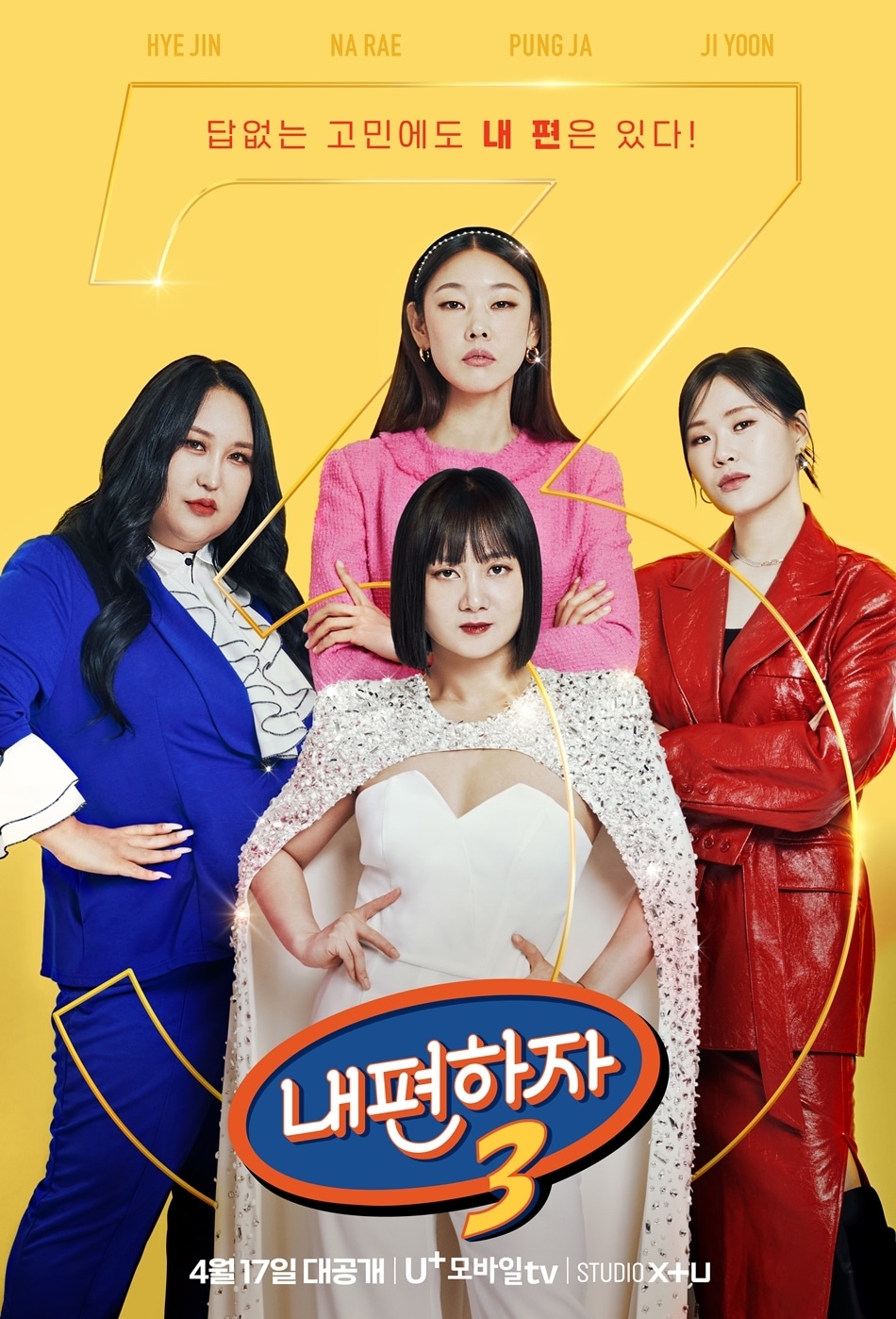 유플러스 내편하자 포스터