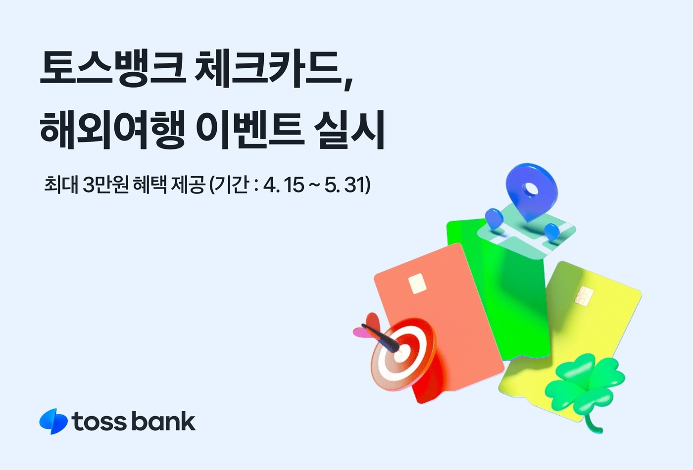토스뱅크는 체크카드 할인 이벤트를 실시한다고 밝혔다.&#40;토스뱅크 제공&#41;