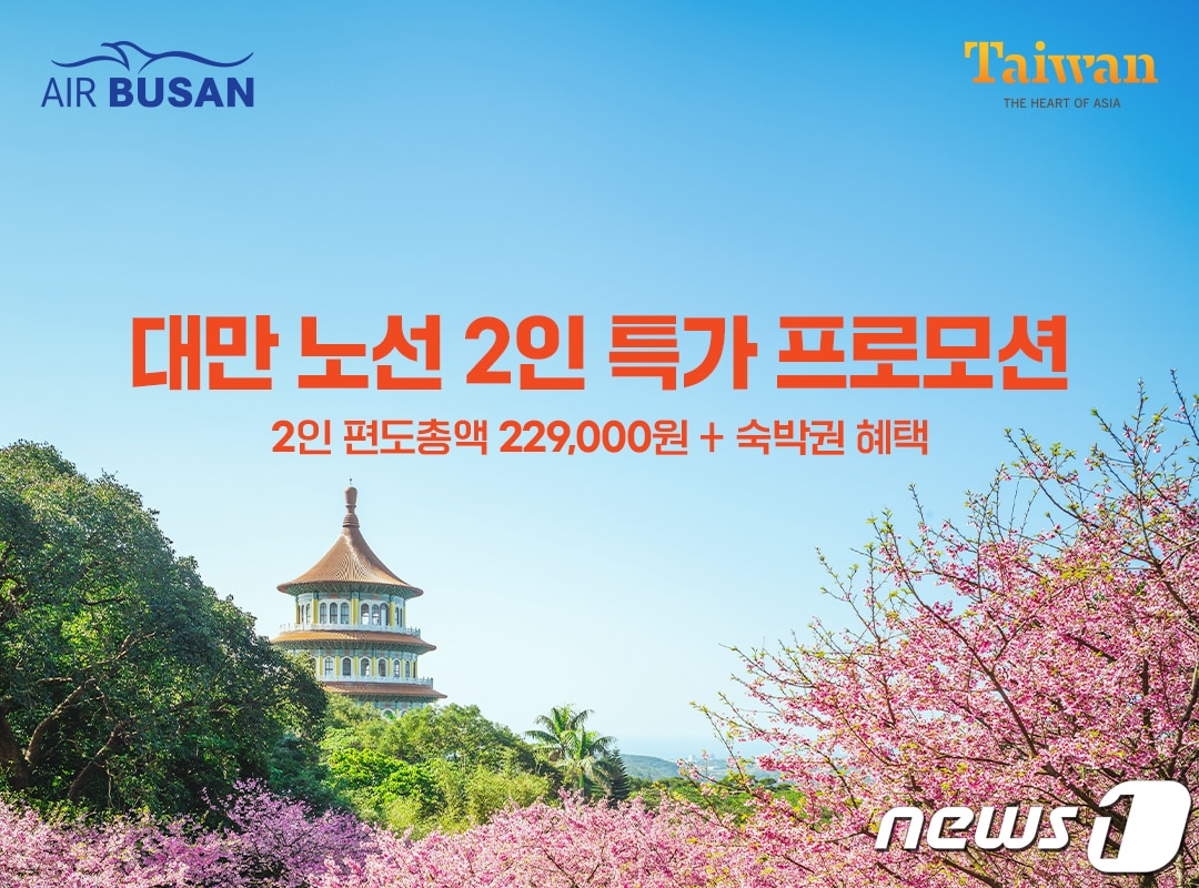 부산-대만 노선 2인 특가 프로모션 홍보 이미지.(에어부산 제공)