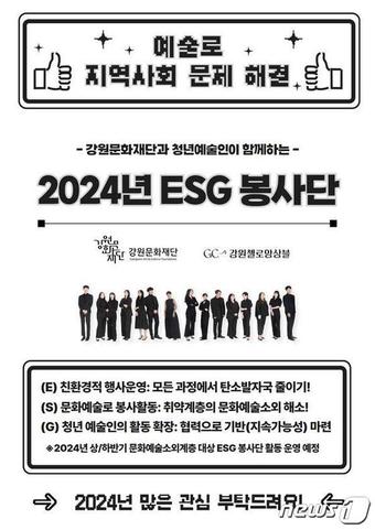 ESG 봉사단 운영 홍보자료.&#40;강원문화재단 제공&#41;/뉴스1