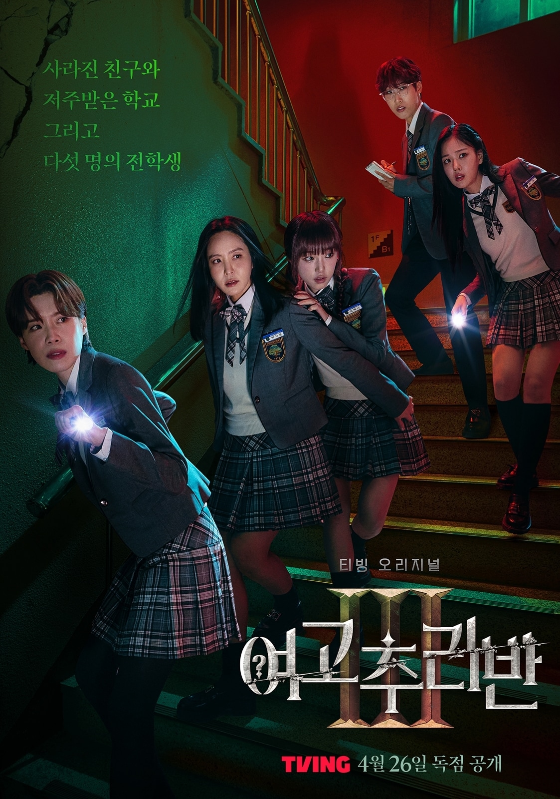 티빙 '여고추리반3' 포스터