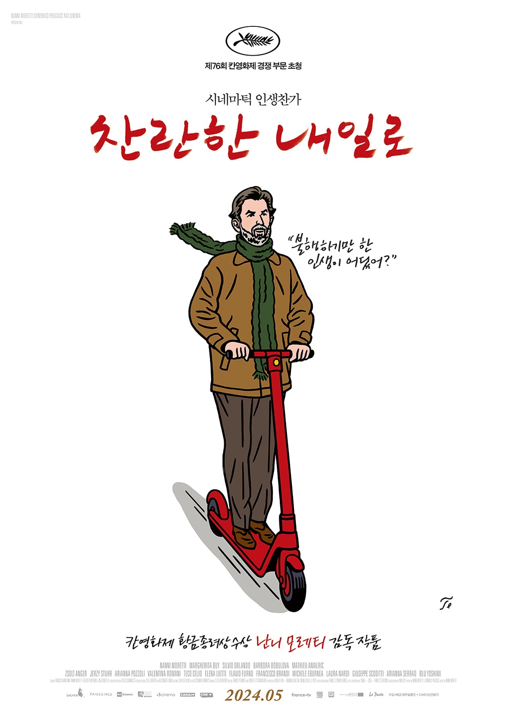 &#39;찬란한 내일로&#39; 포스터