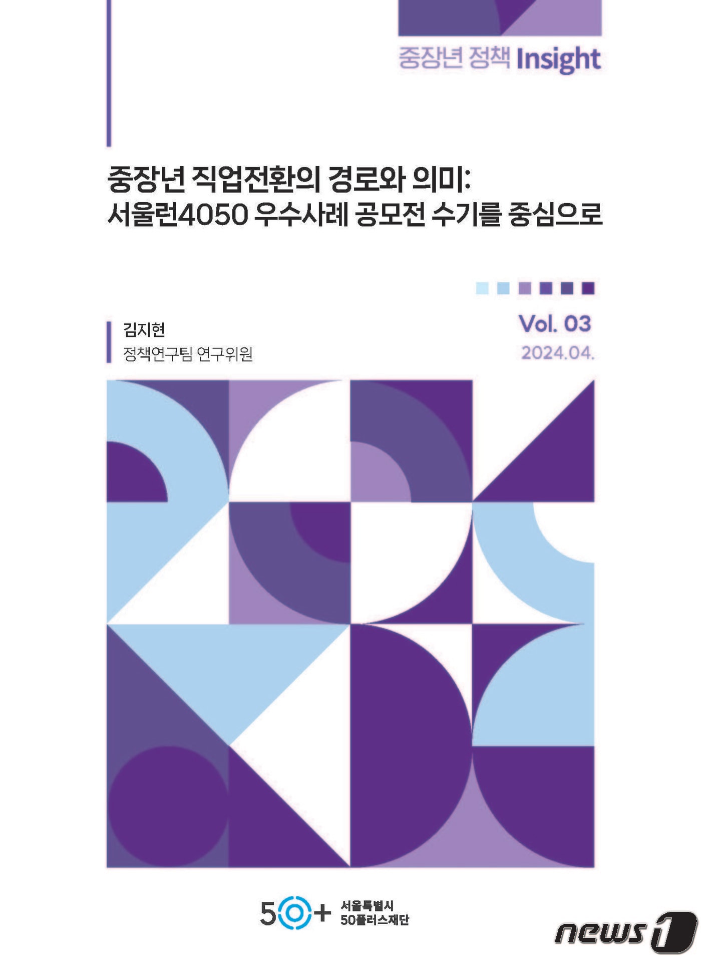  서울시50플러스 재단 보고서 표지 &#40;서울시50플러스 재단 제공&#41;