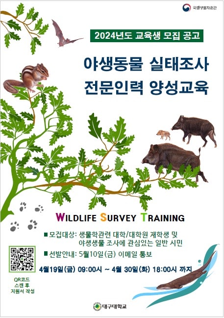 '2024 야생동물 실태조사 전문인력양성 교육' 참가자 모집 포스터