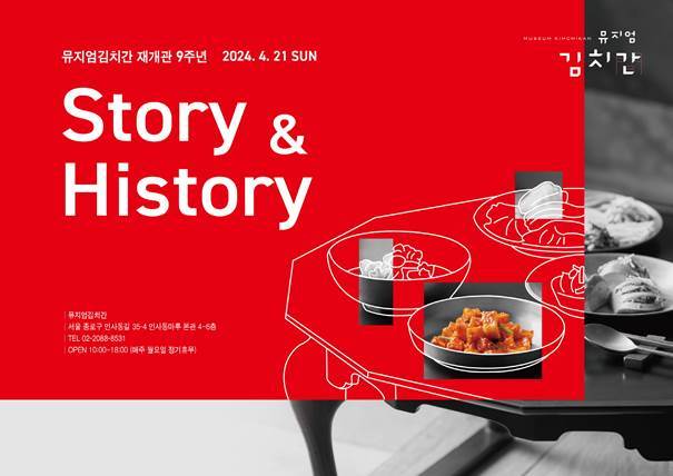 &#39;Story & History of 뮤지엄김치간&#39; 행사 포스터.&#40;풀무원 제공&#41;