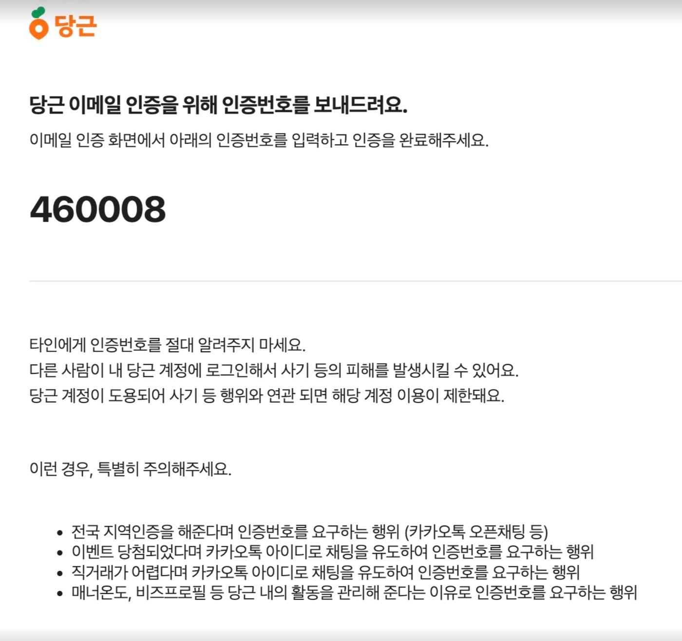당근 이메일 인증 번호 화면