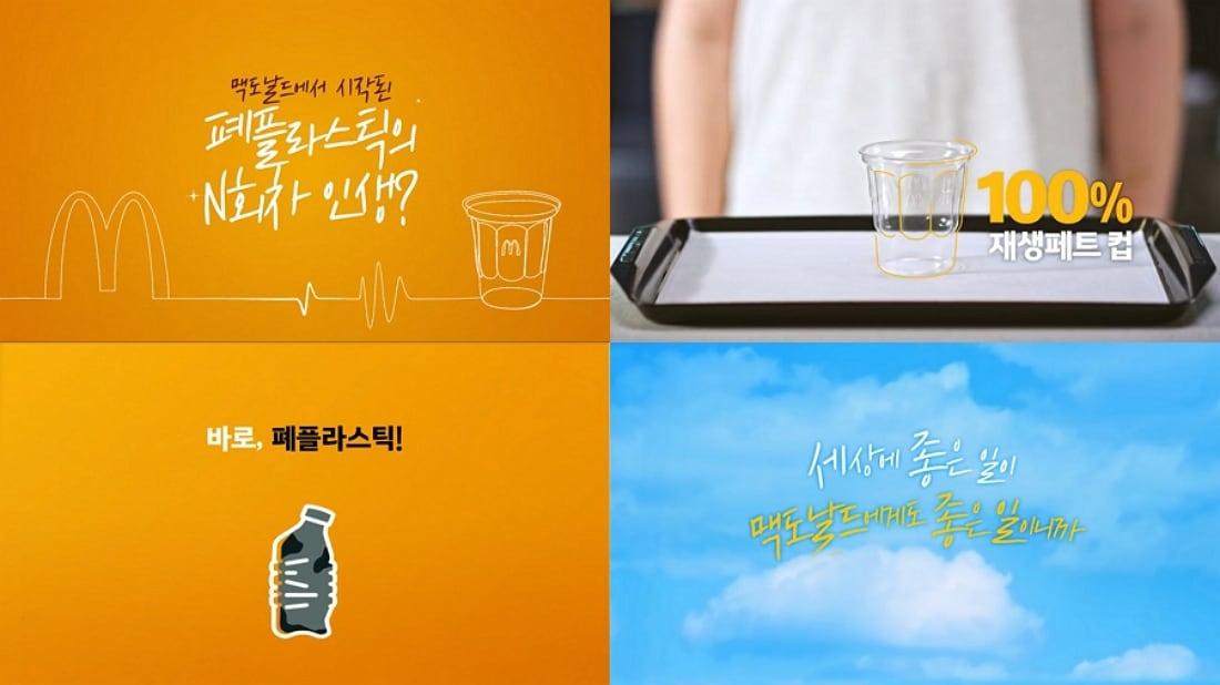 맥도날드가 지구의 날을 맞아 공개한 친환경 활동의 주요 성과를 알리고 재생페트를 주제로 한 디지털 영상.(한국맥도날드 제공)