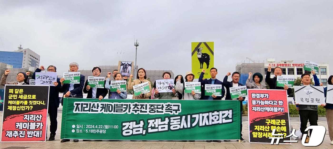 광주·전남환경운동연합을 비롯한 지리산 권역 134개 환경단체가 광주 동구 5·18민주광장에서 기자회견을 열고 '지리산케이블카 추진 중단'을 촉구하고 있다. (광주환경운동연합 제공) 