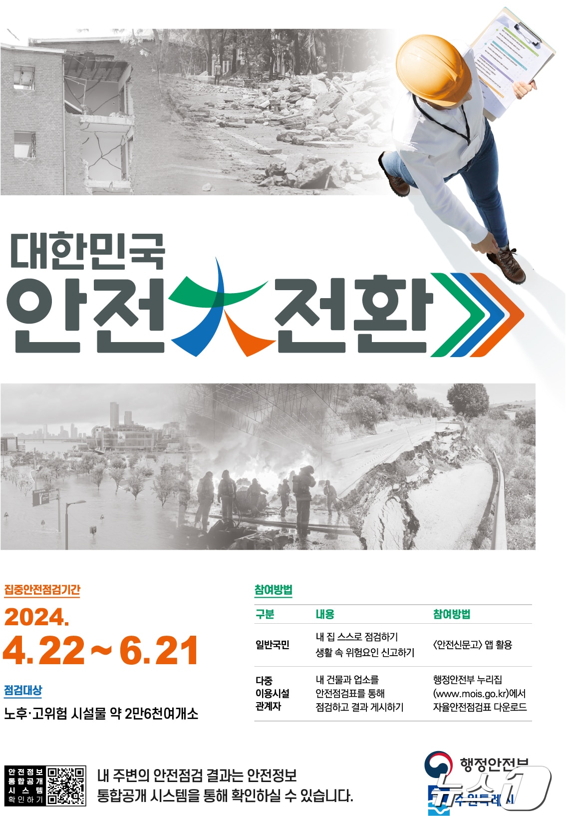 2024년 대한민국 안전대전환 집중안전점검 홍보물. &#40;수원시 제공&#41;