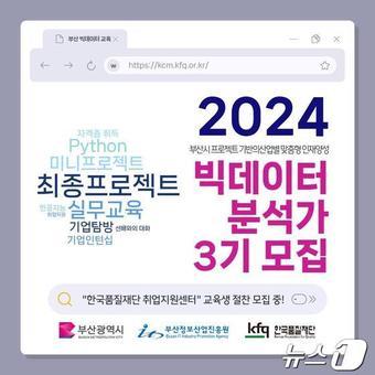 빅데이터 전문인력 양성과정 교육생 모집 홍보물(부산시청 제공)