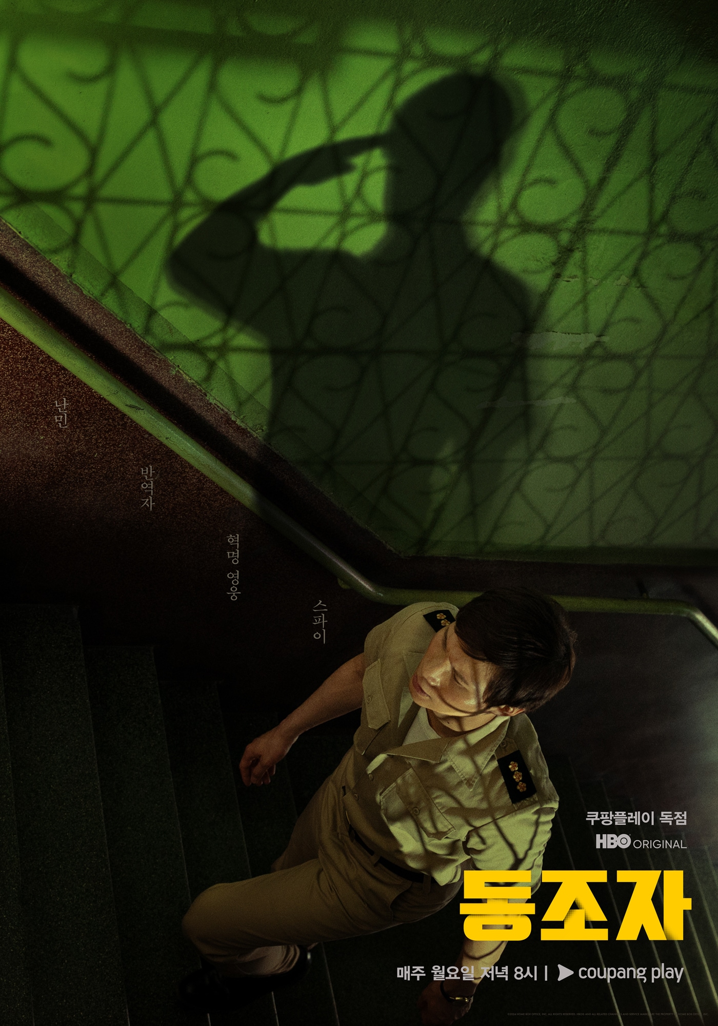 '동조자' 포스터