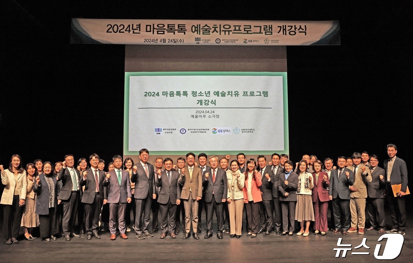 GS칼텍스와 광주지방검찰청 순천지청은 24일 예울마루 소극장에서 '2024년 전남 동부지역 위기청소년 마음톡톡 프로그램' 개강식을 갖고 단체 기념사진을 찍고 있다.(GS칼텍스 제공)2024.4.25/뉴스1